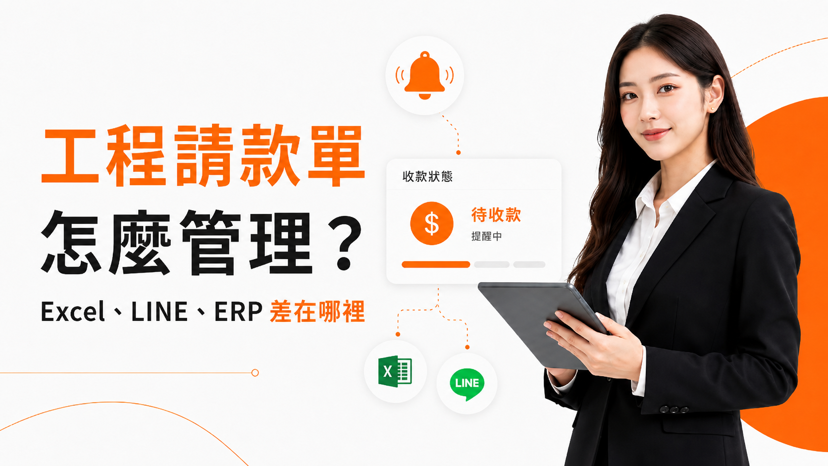 工程請款單怎麼管理主視覺，比較 Excel、LINE 與工程 ERP 的請款單管理差異