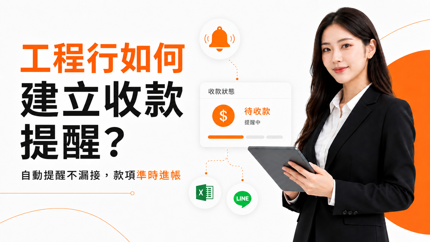 工程行收款提醒主視覺，工程老闆查看應收帳款儀表板與到期提醒