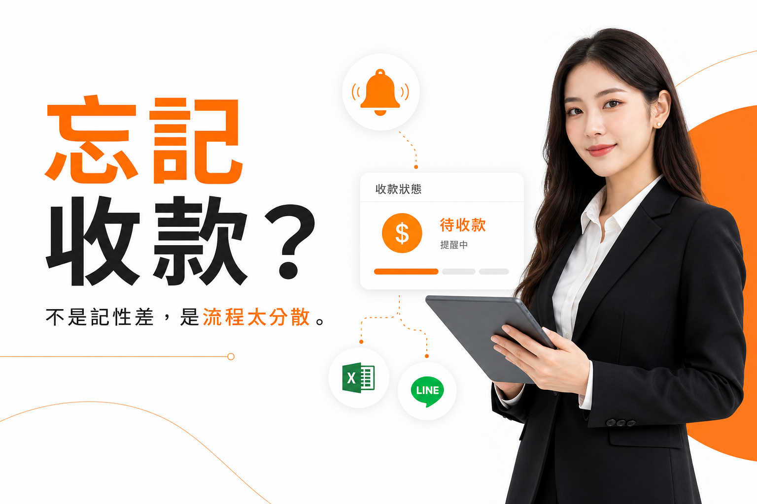 忘記收款文章列表縮圖，專業秘書搭配請款提醒與收款狀態意境
